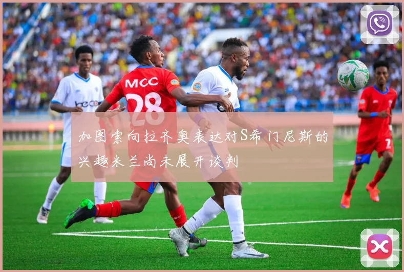 加图索向拉齐奥表达对S希门尼斯的兴趣米兰尚未展开谈判