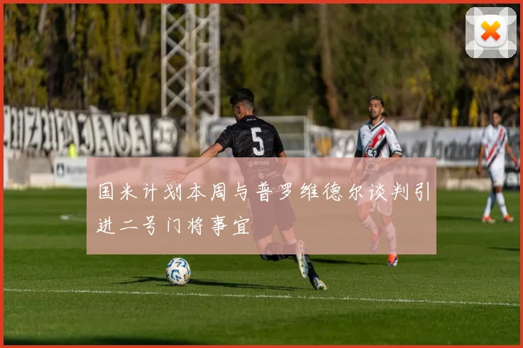 国米计划本周与普罗维德尔谈判引进二号门将事宜