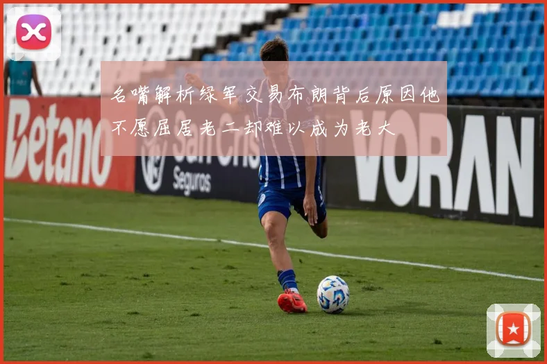 名嘴解析绿军交易布朗背后原因他不愿屈居老二却难以成为老大