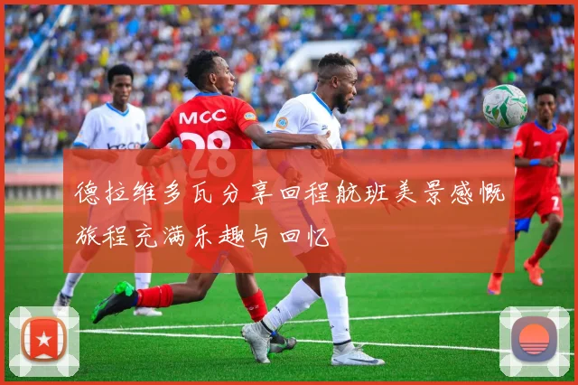 德拉维多瓦分享回程航班美景感慨旅程充满乐趣与回忆