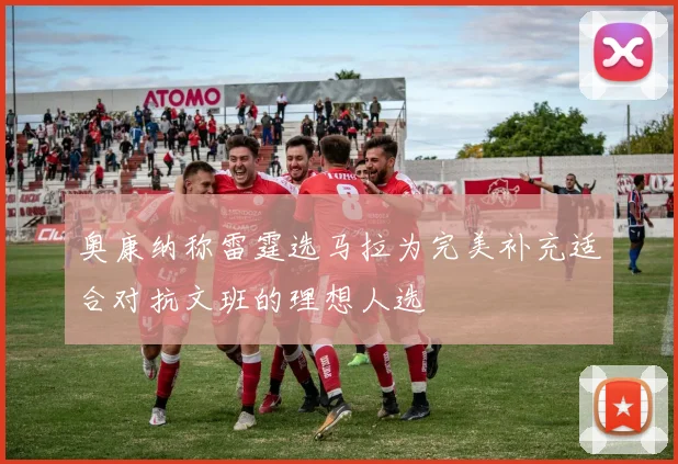 奥康纳称雷霆选马拉为完美补充适合对抗文班的理想人选