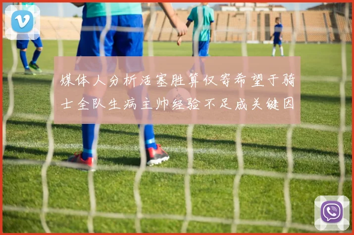 媒体人分析活塞胜算仅寄希望于骑士全队生病主帅经验不足成关键因素