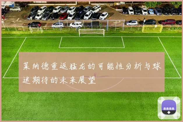 莱纳德重返猛龙的可能性分析与球迷期待的未来展望