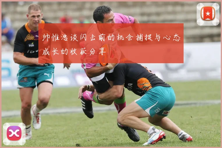 帅惟浩谈闪击前的机会捕捉与心态成长的收获分享