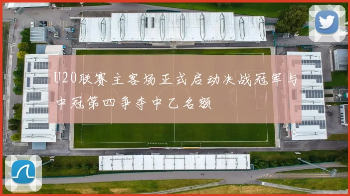 U20联赛主客场正式启动决战冠军与中冠第四争夺中乙名额