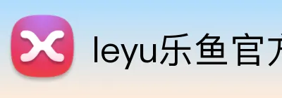 leyu乐鱼官方首页 Logo